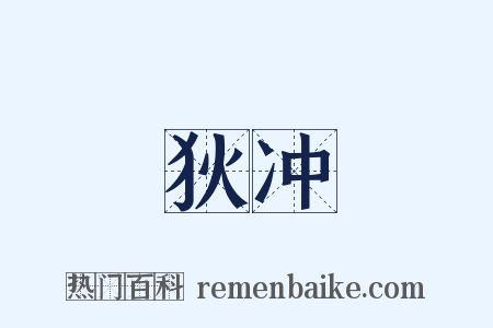 狄冲是什么意思的图片